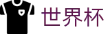 世界杯中文投注中心 | 体育赛事中心及正版入口